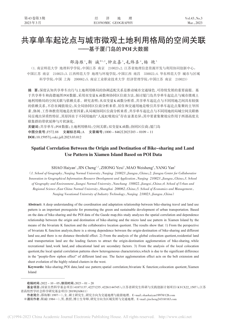 共享单车起讫点与城市微观土...—基于厦门岛的POI大数据_邵海雁.pdf_第1页