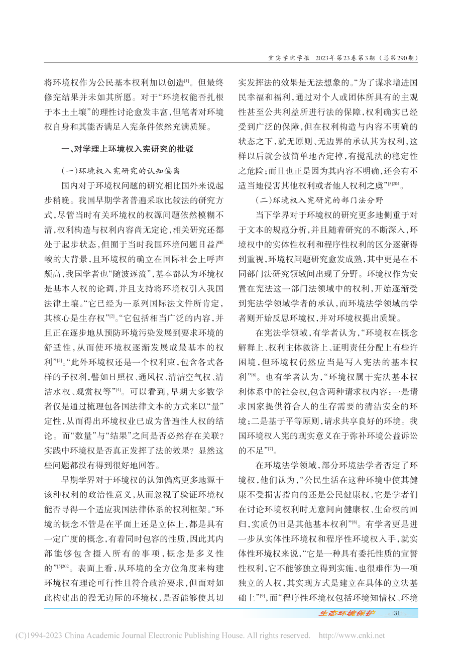 对环境权入宪问题的省思和质疑_丁宁.pdf_第2页