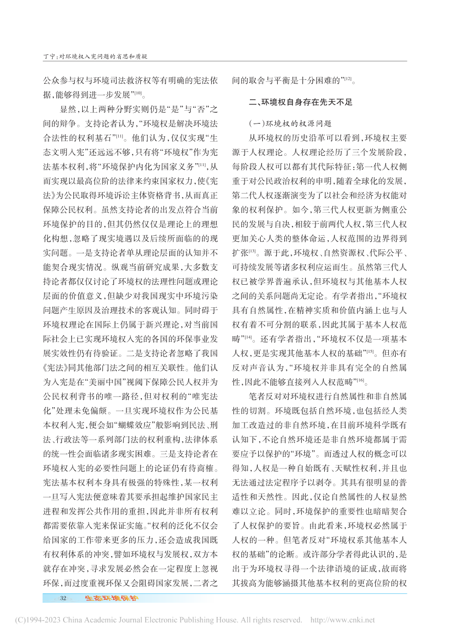 对环境权入宪问题的省思和质疑_丁宁.pdf_第3页