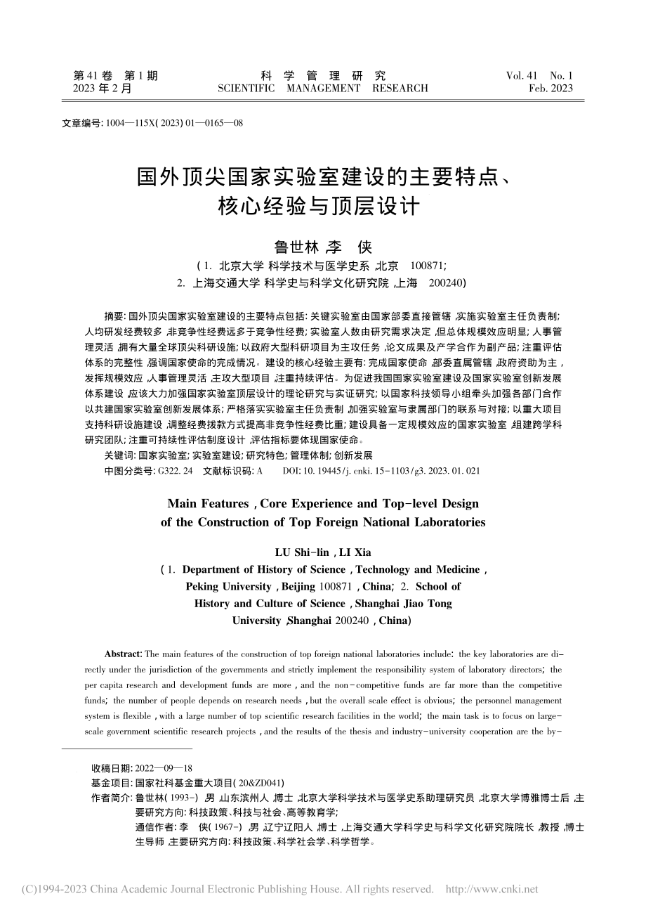 国外顶尖国家实验室建设的主要特点、核心经验与顶层设计_鲁世林.pdf_第1页