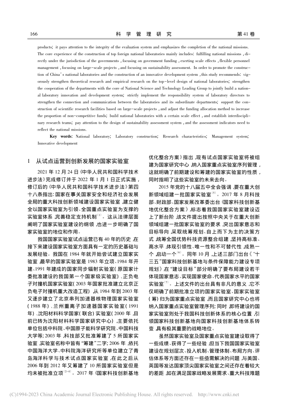 国外顶尖国家实验室建设的主要特点、核心经验与顶层设计_鲁世林.pdf_第2页