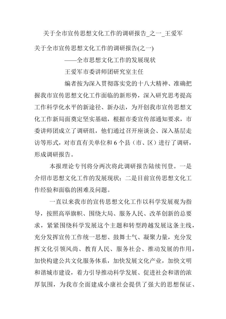 关于全市宣传思想文化工作的调研报告_之一_王爱军.docx_第1页