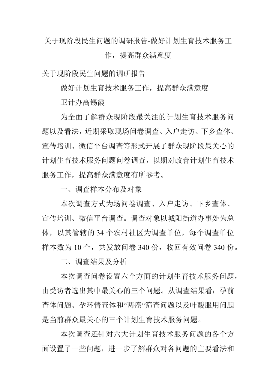 关于现阶段民生问题的调研报告-做好计划生育技术服务工作提高群众满意度.docx_第1页