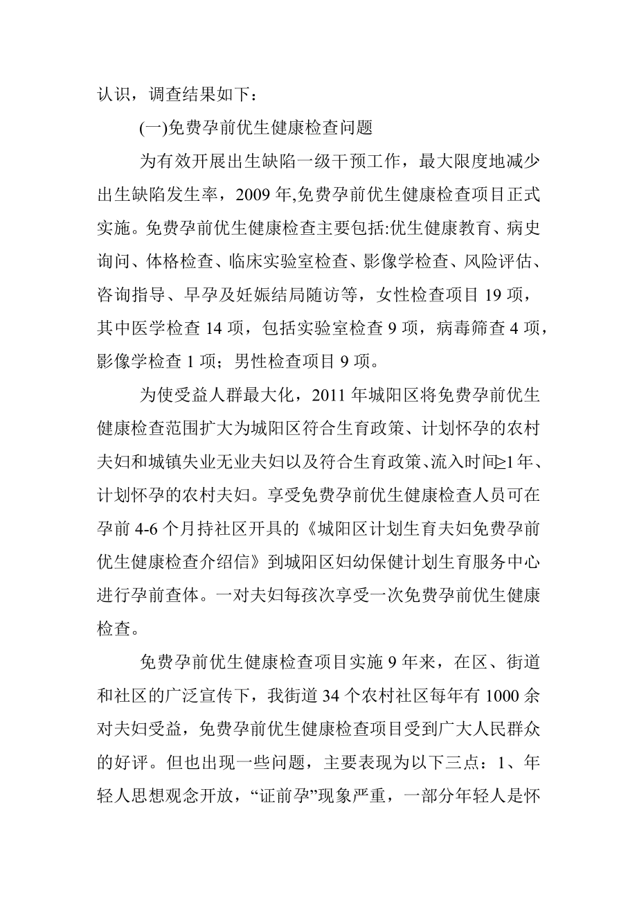 关于现阶段民生问题的调研报告-做好计划生育技术服务工作提高群众满意度.docx_第2页