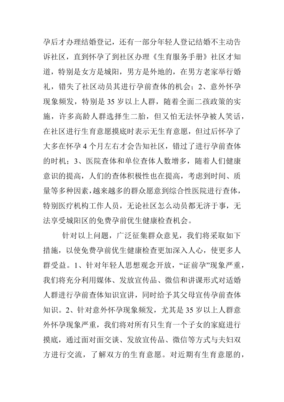 关于现阶段民生问题的调研报告-做好计划生育技术服务工作提高群众满意度.docx_第3页