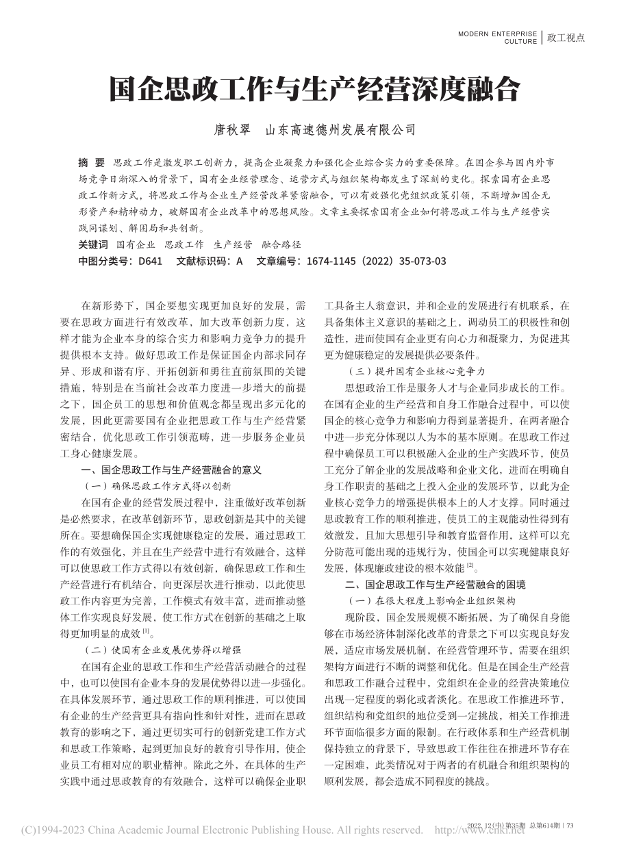 国企思政工作与生产经营深度融合_唐秋翠.pdf_第1页