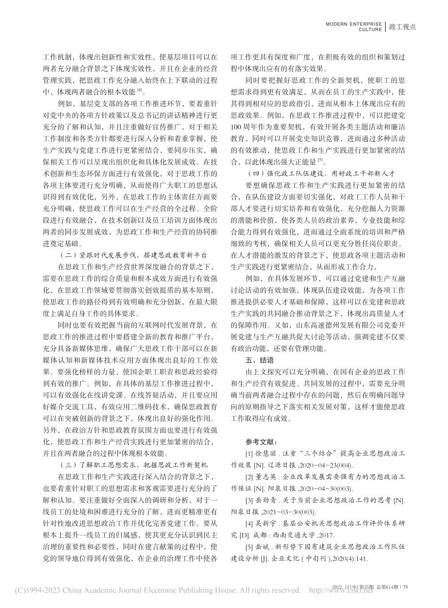 国企思政工作与生产经营深度融合_唐秋翠.pdf_第3页