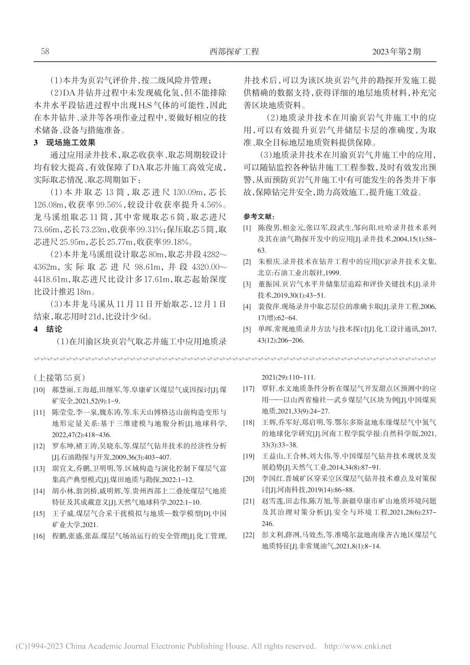 地质录井技术在川渝DA取芯井施工中的应用_吴明军.pdf_第3页