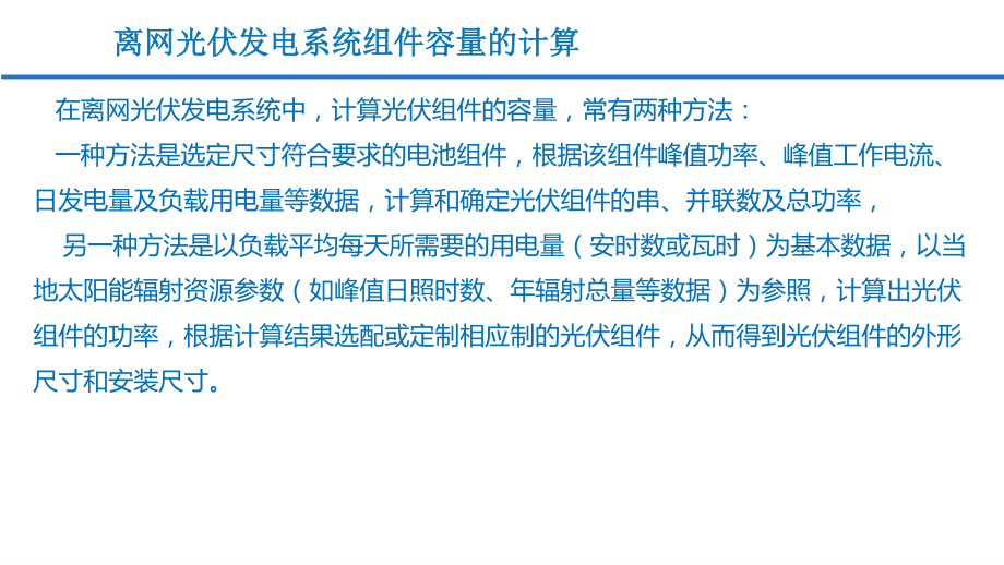 离网光伏发电系统光伏组件容量的计算PPT.pdf_第2页