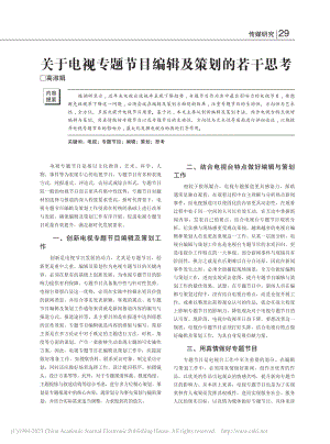 关于电视专题节目编辑及策划的若干思考_高淑娟.pdf