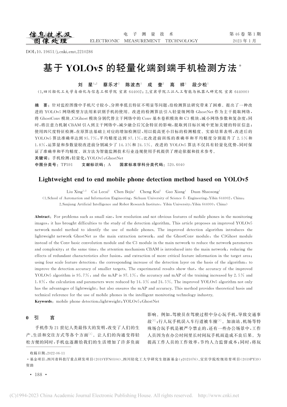 基于YOLOv5的轻量化端到端手机检测方法_刘星.pdf_第1页