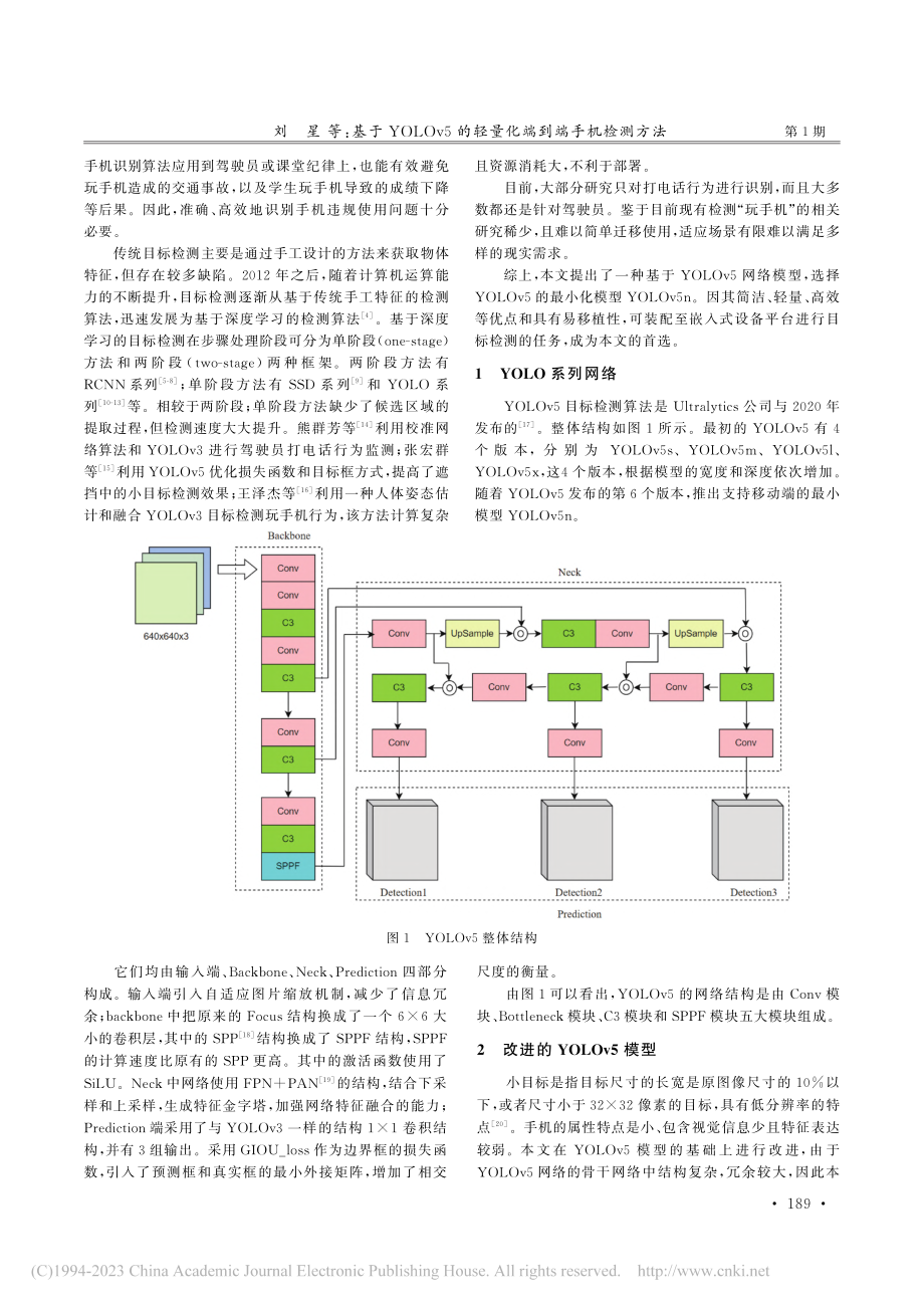 基于YOLOv5的轻量化端到端手机检测方法_刘星.pdf_第2页