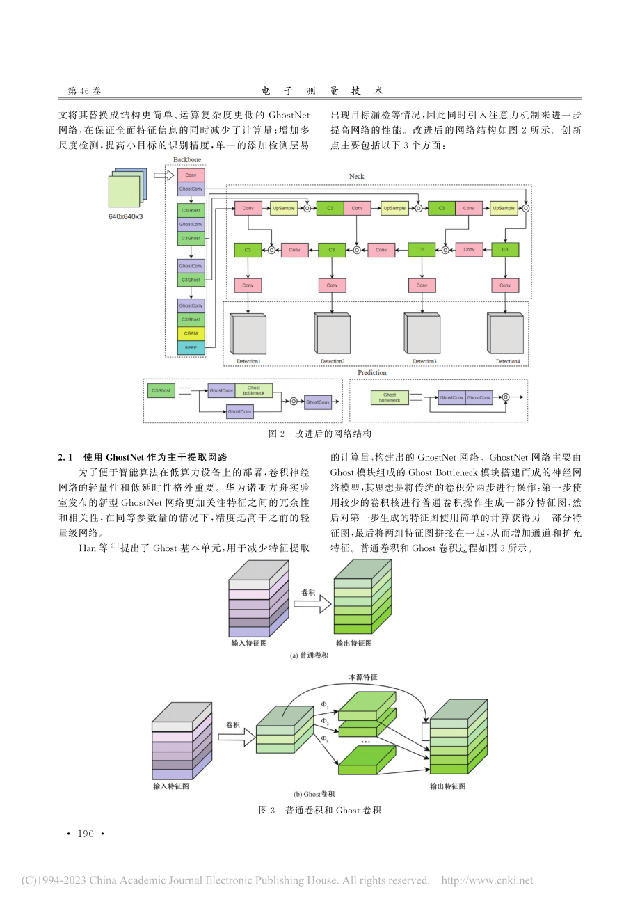 基于YOLOv5的轻量化端到端手机检测方法_刘星.pdf_第3页