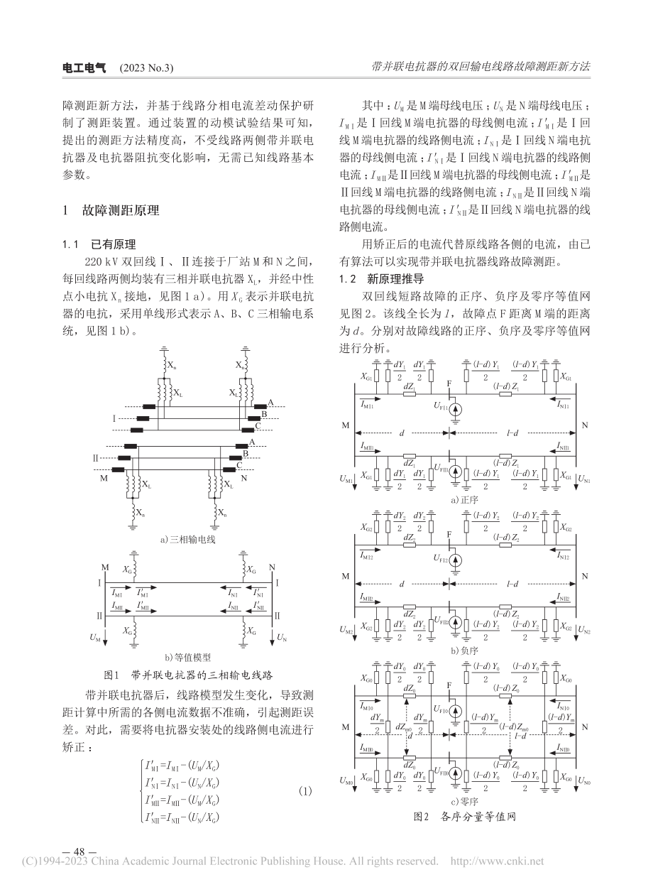 带并联电抗器的双回输电线路故障测距新方法_张帅.pdf_第2页