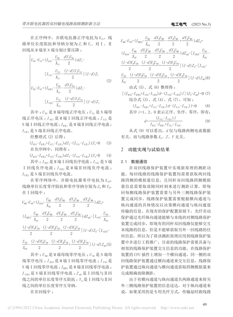 带并联电抗器的双回输电线路故障测距新方法_张帅.pdf_第3页