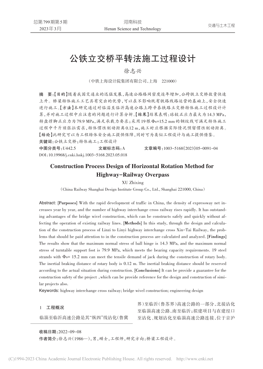 公铁立交桥平转法施工过程设计_徐志兴.pdf_第1页