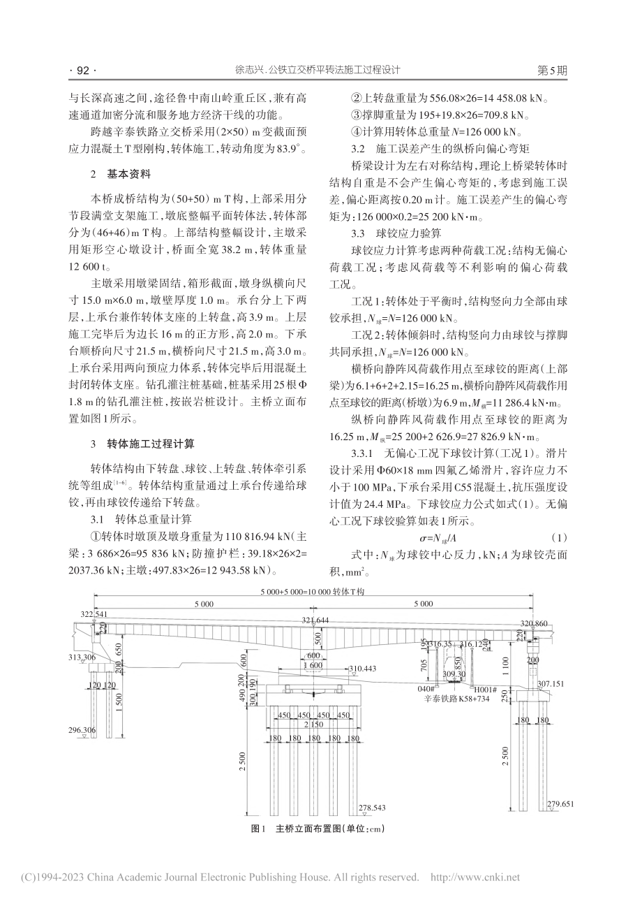 公铁立交桥平转法施工过程设计_徐志兴.pdf_第2页