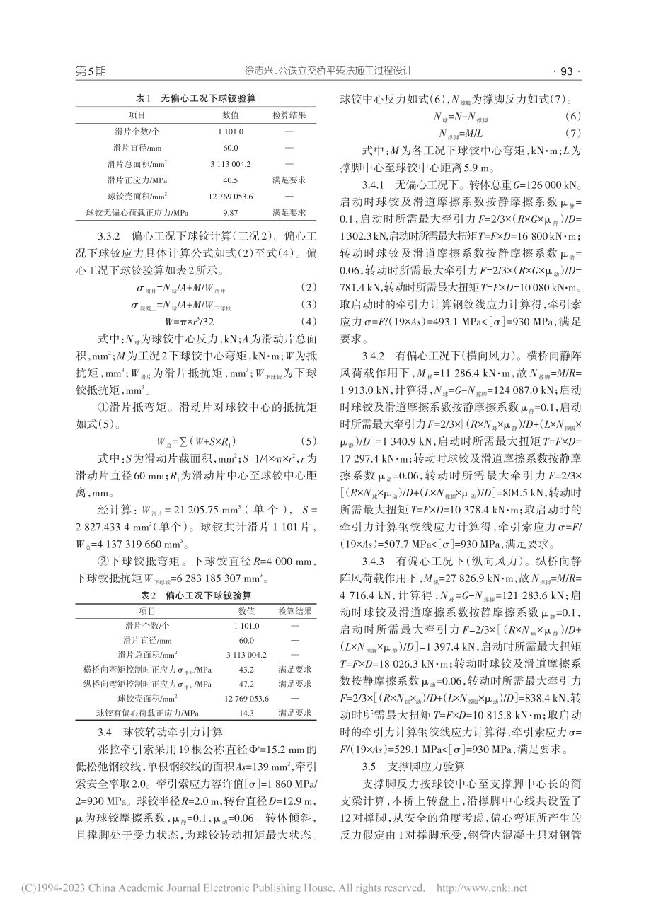 公铁立交桥平转法施工过程设计_徐志兴.pdf_第3页