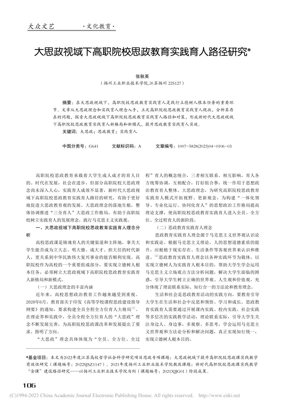 大思政视域下高职院校思政教育实践育人路径研究_张秋英.pdf_第1页