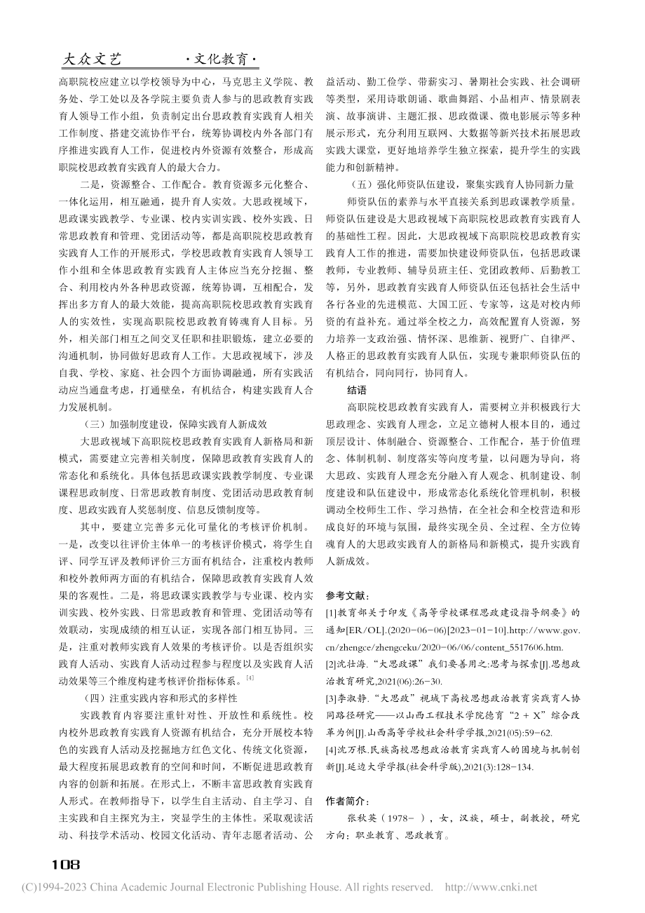 大思政视域下高职院校思政教育实践育人路径研究_张秋英.pdf_第3页