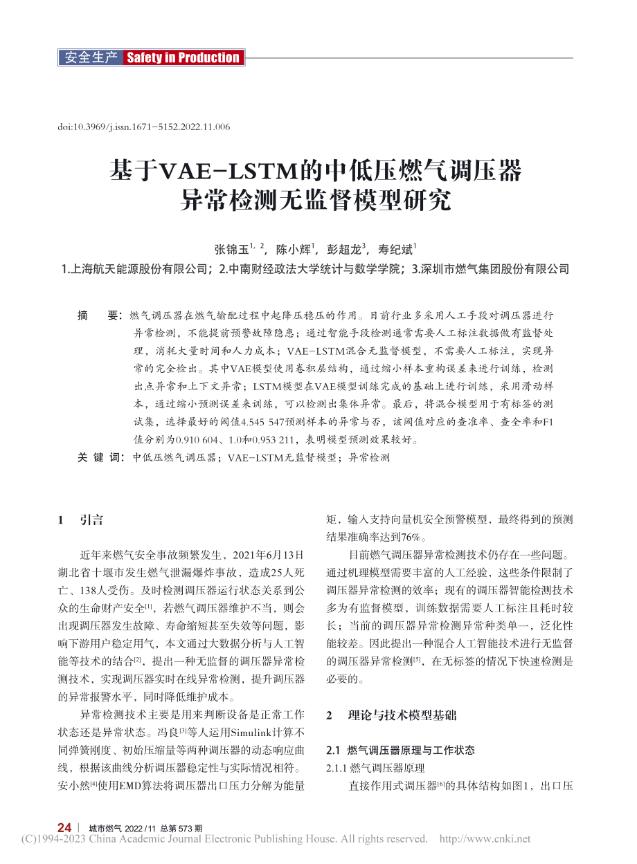 基于VAE-LSTM的中低...压器异常检测无监督模型研究_张锦玉.pdf_第1页