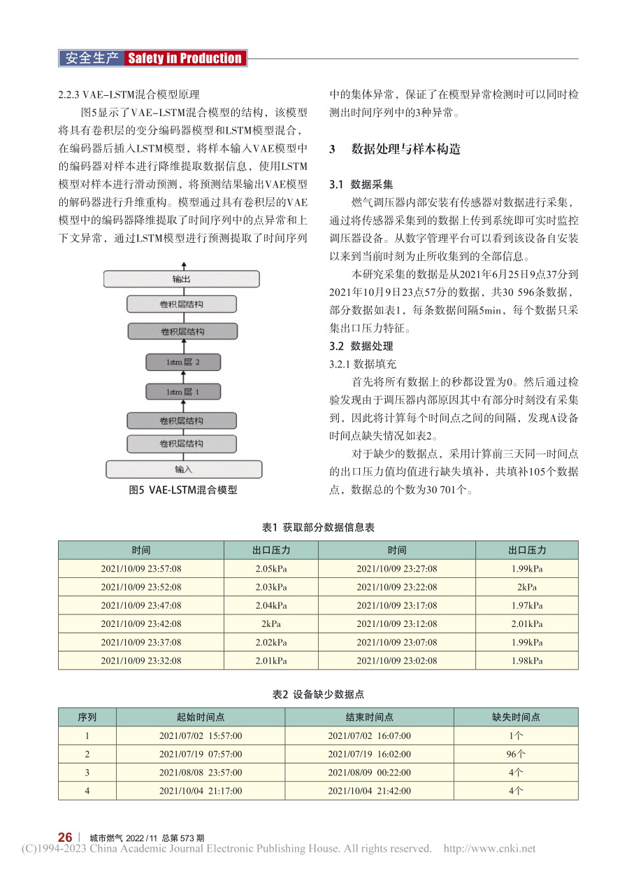 基于VAE-LSTM的中低...压器异常检测无监督模型研究_张锦玉.pdf_第3页