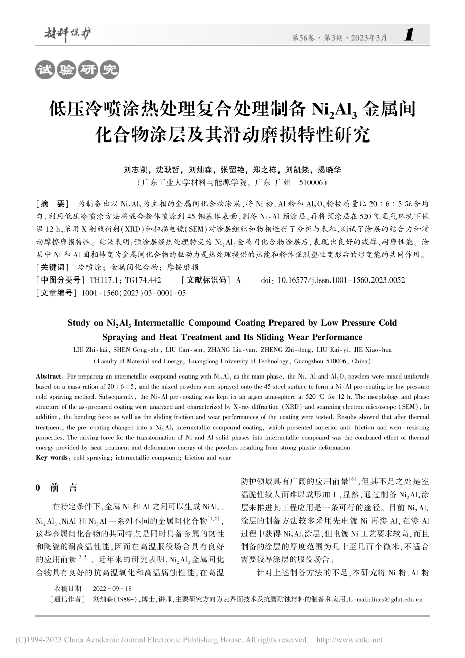 低压冷喷涂热处理复合处理制...物涂层及其滑动磨损特性研究_刘志凯.pdf_第1页