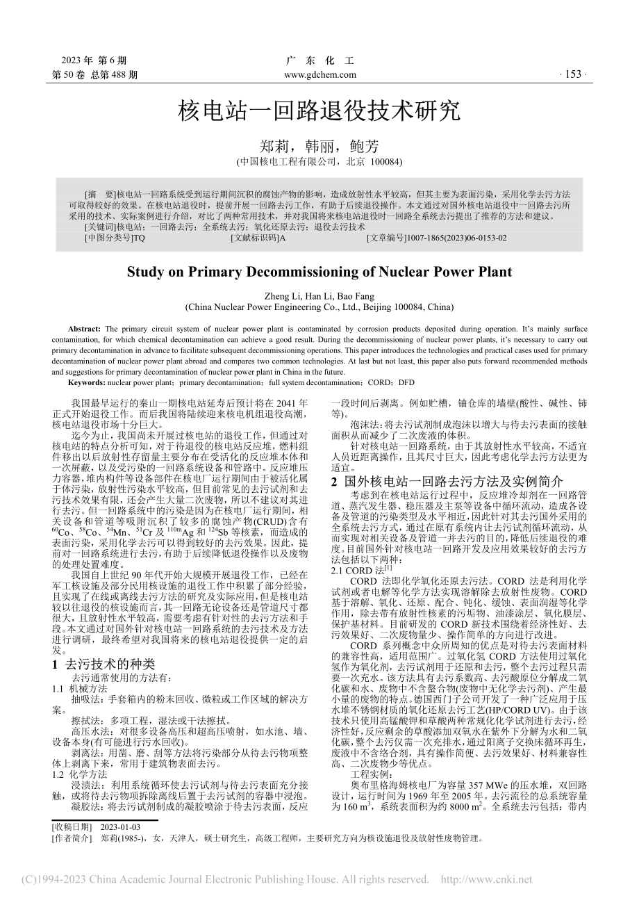 核电站一回路退役技术研究_郑莉.pdf_第1页