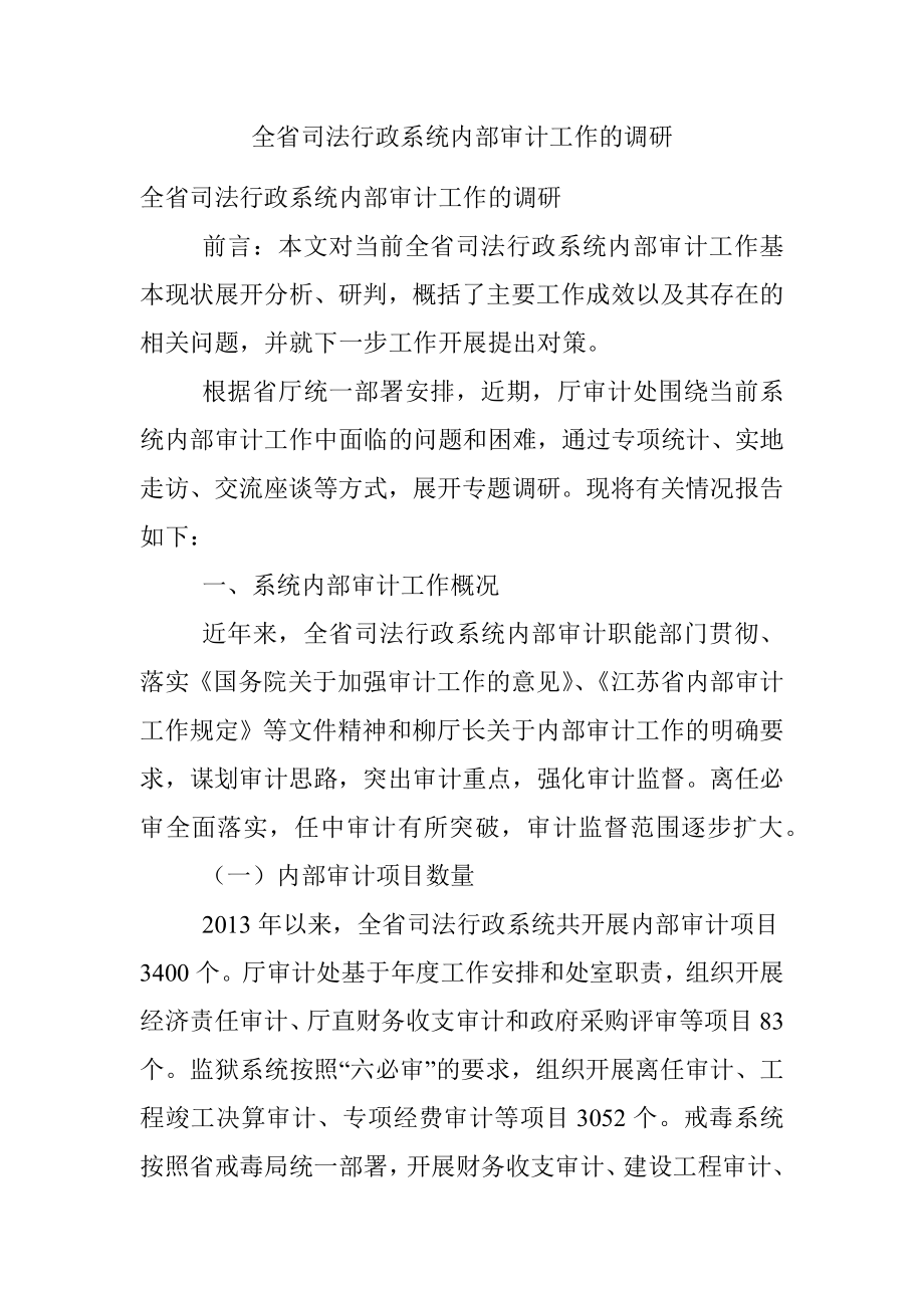 全省司法行政系统内部审计工作的调研.docx_第1页