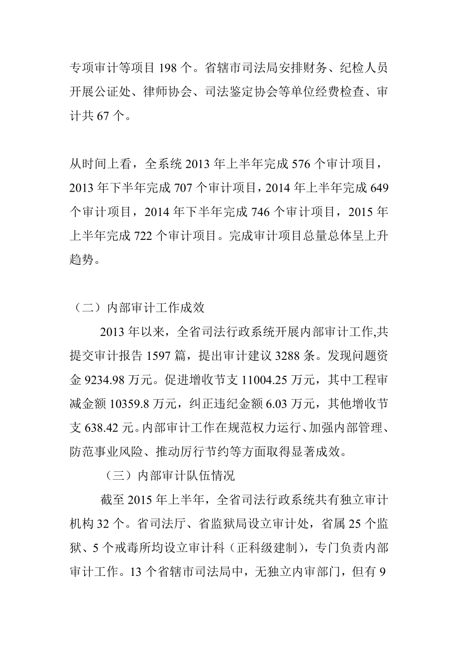 全省司法行政系统内部审计工作的调研.docx_第2页