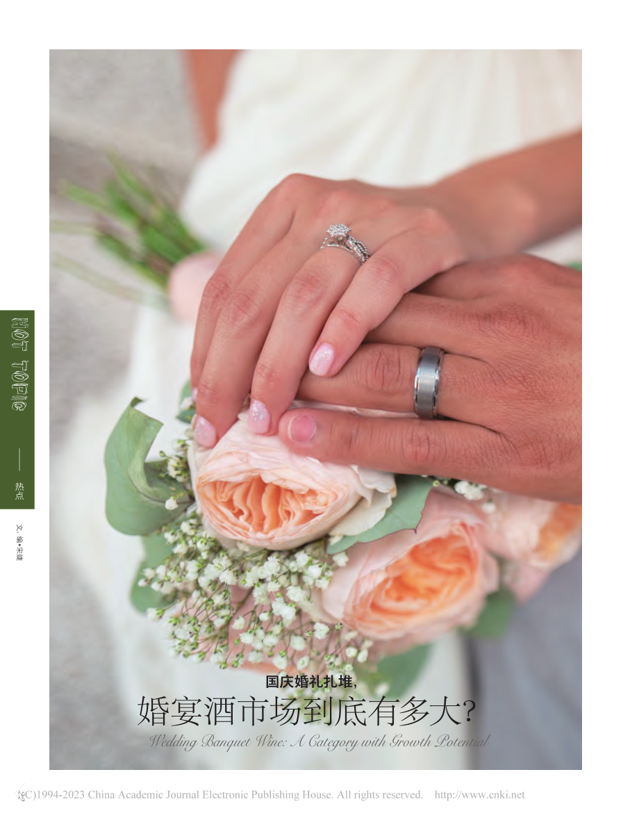 国庆婚礼扎堆婚宴酒市场到底有多大？_宋婕.pdf_第1页