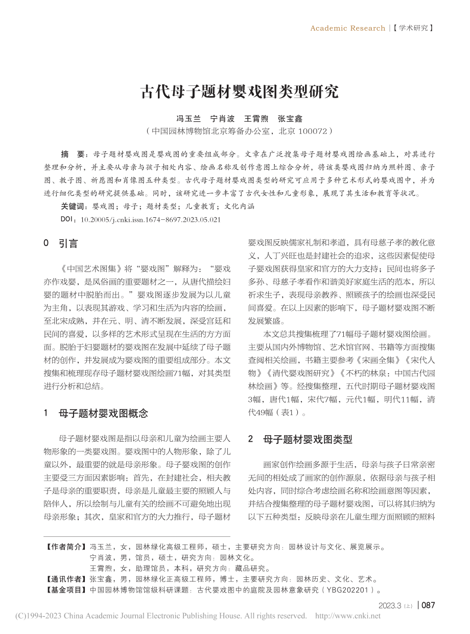 古代母子题材婴戏图类型研究_冯玉兰.pdf_第1页