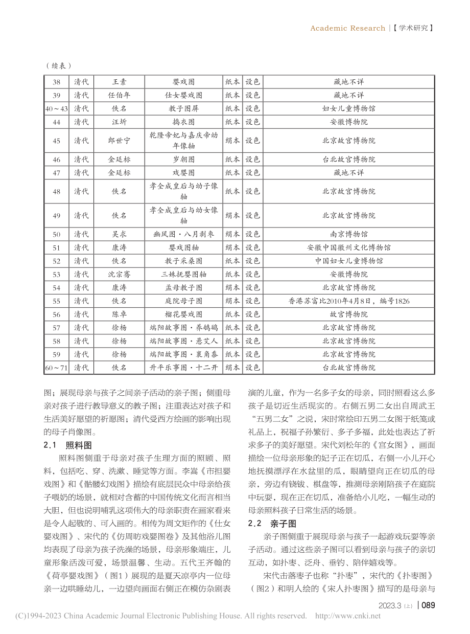 古代母子题材婴戏图类型研究_冯玉兰.pdf_第3页