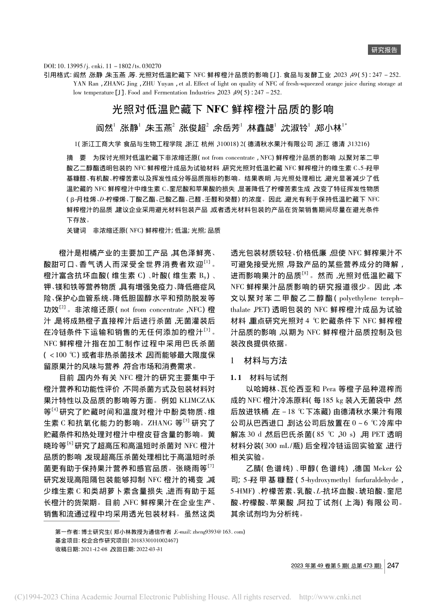 光照对低温贮藏下NFC鲜榨橙汁品质的影响_阎然.pdf_第1页