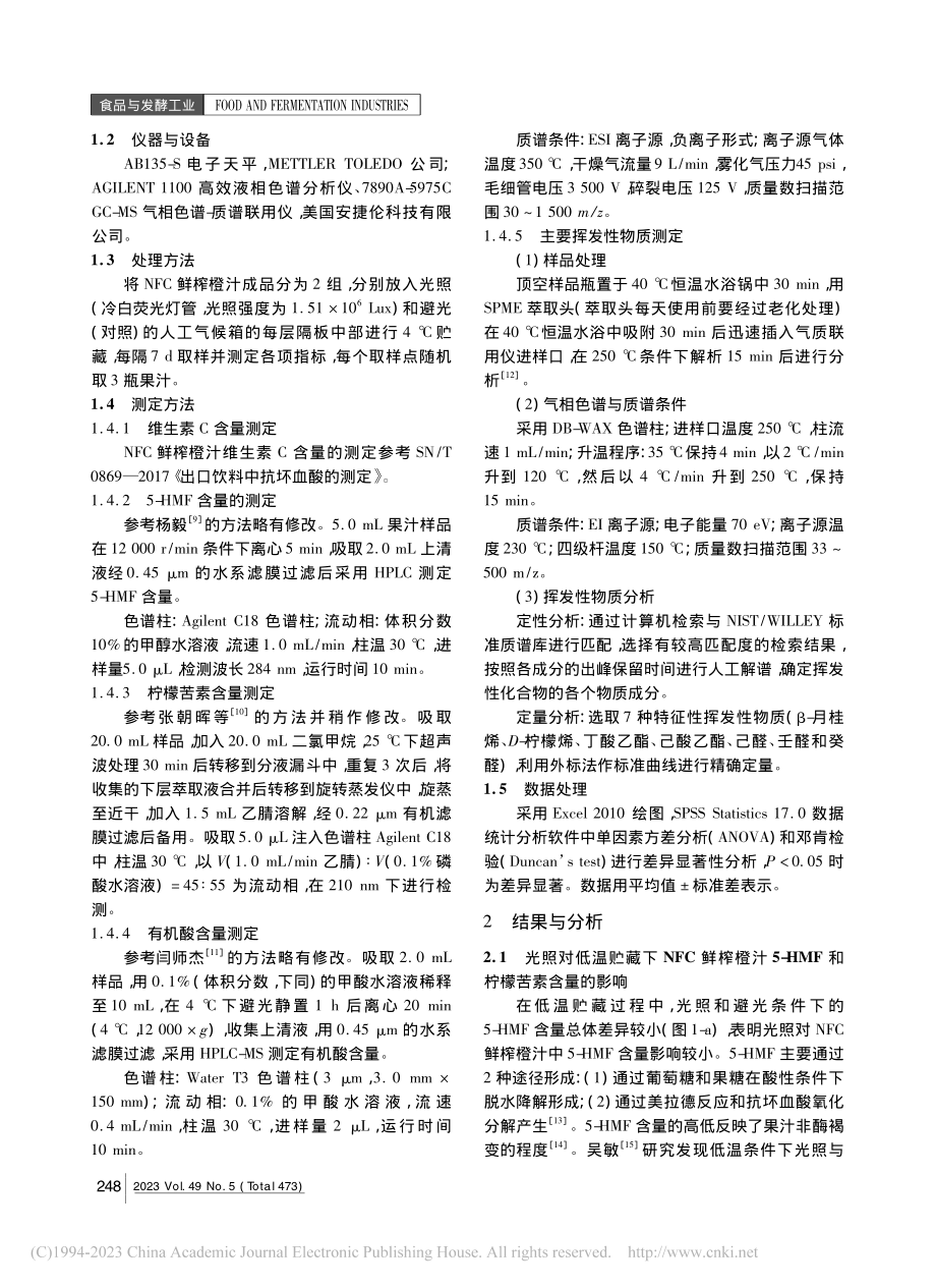 光照对低温贮藏下NFC鲜榨橙汁品质的影响_阎然.pdf_第2页