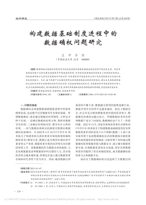 构建数据基础制度进程中的数据确权问题研究_王申.pdf