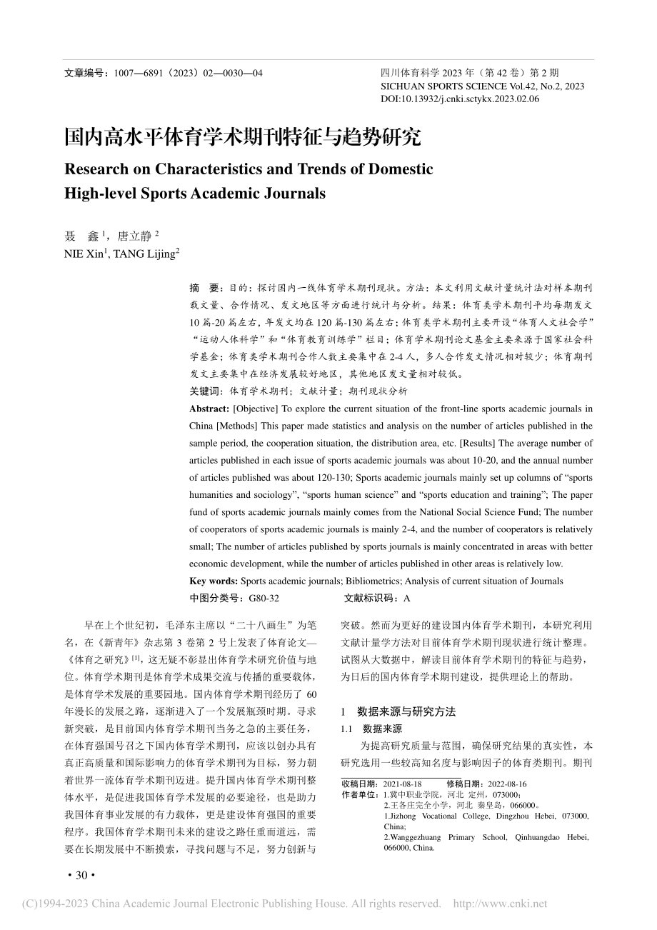 国内高水平体育学术期刊特征与趋势研究_聂鑫.pdf_第1页