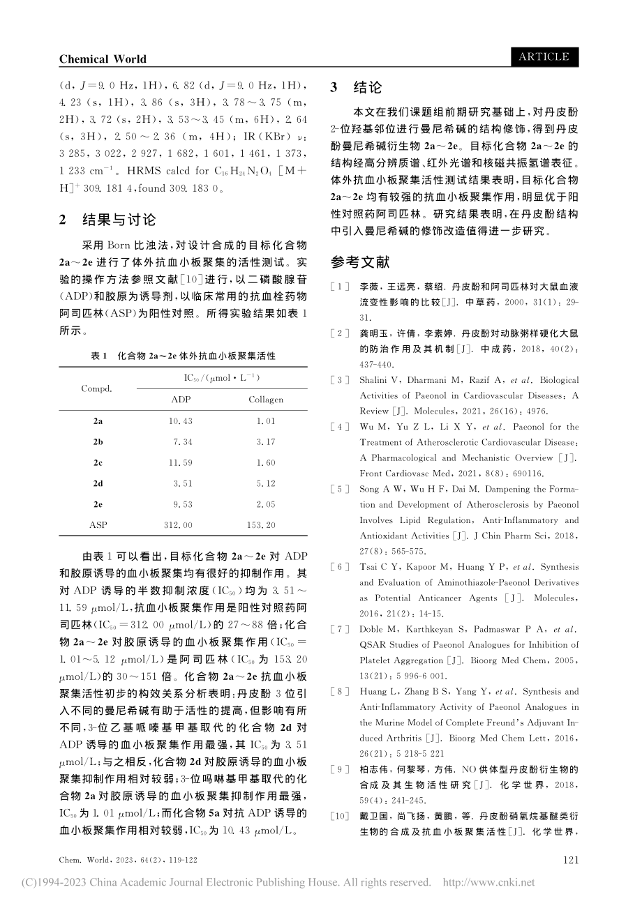 丹皮酚曼尼希碱衍生物的合成及抗血小板聚集活性_何冰.pdf_第3页