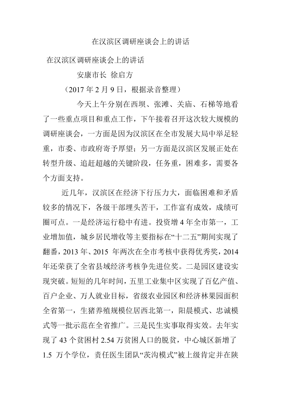 在汉滨区调研座谈会上的讲话.docx_第1页