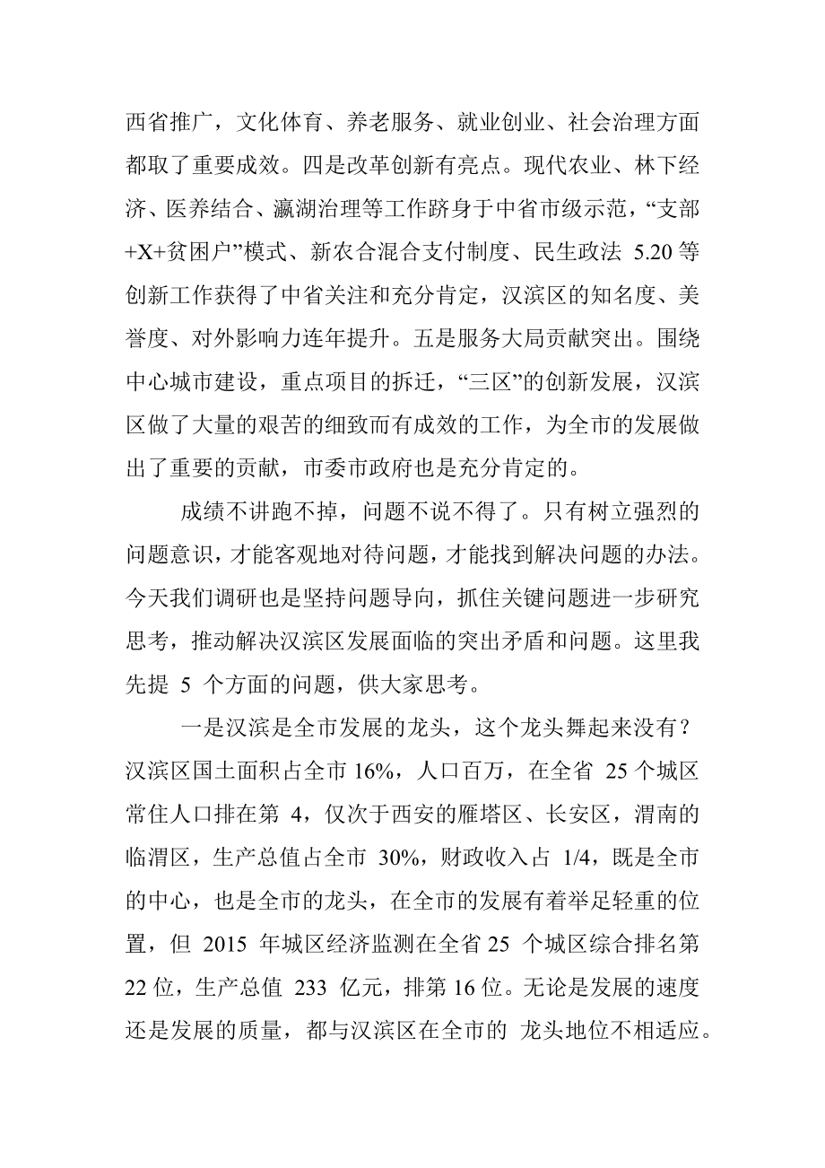 在汉滨区调研座谈会上的讲话.docx_第2页