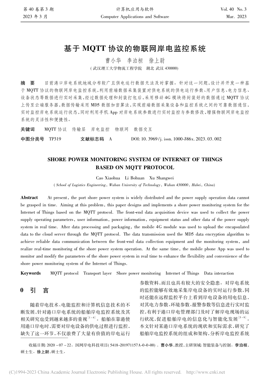 基于MQTT协议的物联网岸电监控系统_曹小华.pdf_第1页