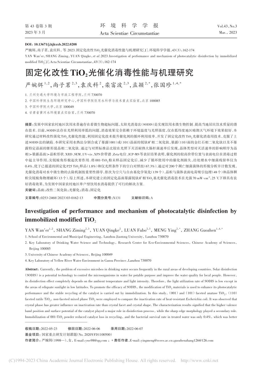 固定化改性TiO_2光催化消毒性能与机理研究_严婉铒.pdf_第1页