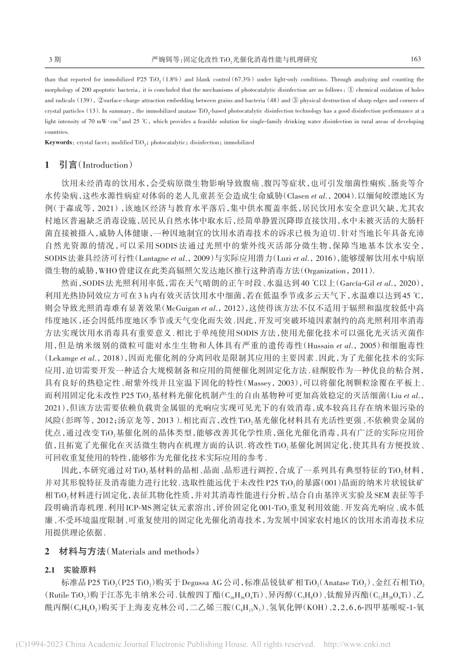 固定化改性TiO_2光催化消毒性能与机理研究_严婉铒.pdf_第2页