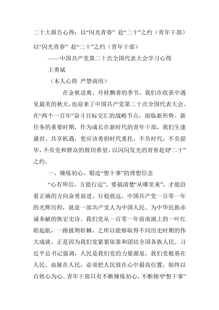 二十大报告心得：以“闪光青春” 赴“二十”之约（青年干部）.docx_第1页