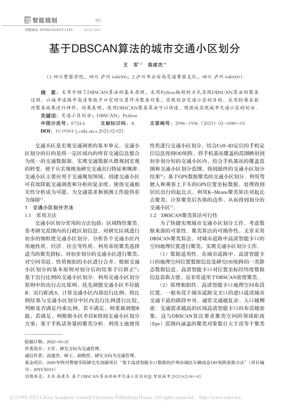 基于DBSCAN算法的城市交通小区划分_王军.pdf_第1页