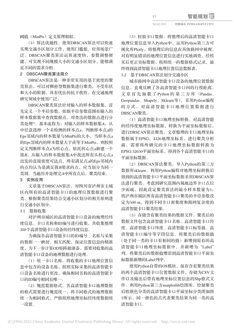 基于DBSCAN算法的城市交通小区划分_王军.pdf_第2页