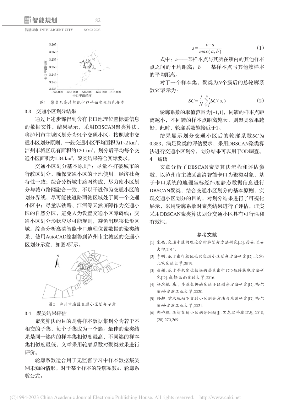 基于DBSCAN算法的城市交通小区划分_王军.pdf_第3页