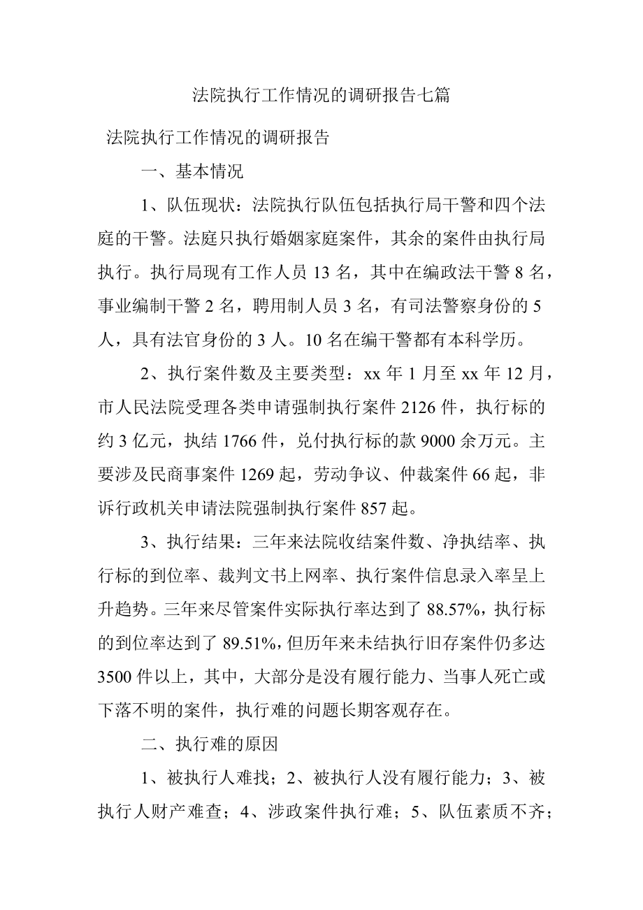 法院执行工作情况的调研报告七篇.docx_第1页