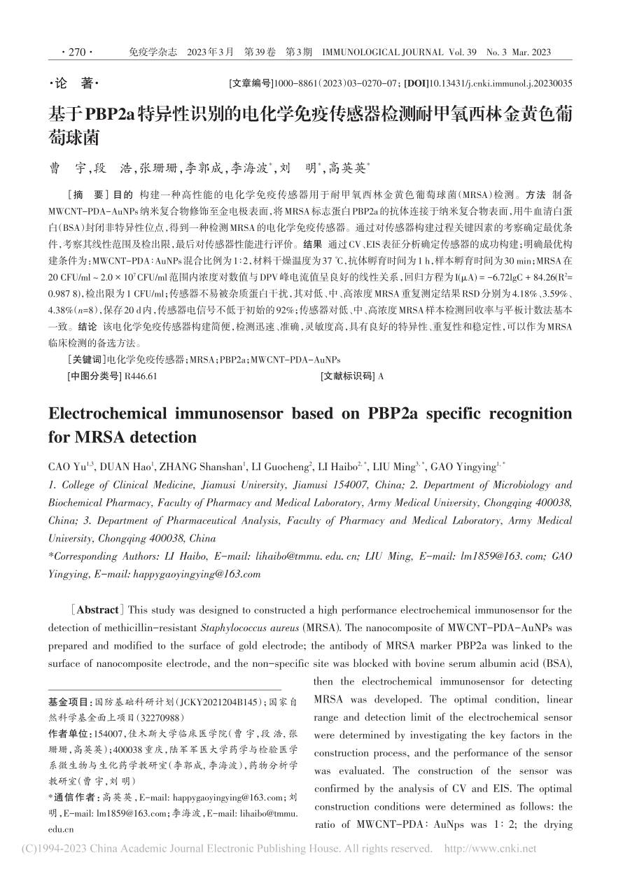 基于PBP2a特异性识别的...测耐甲氧西林金黄色葡萄球菌_曹宇.pdf_第1页