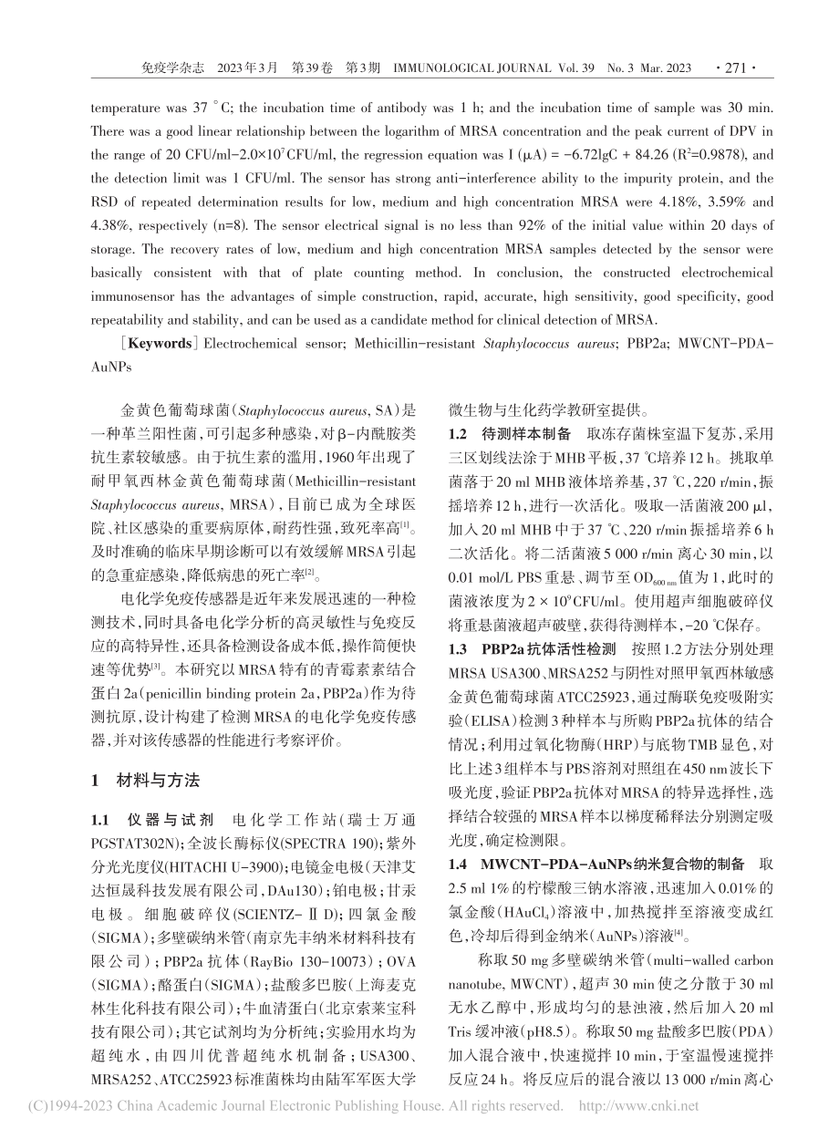 基于PBP2a特异性识别的...测耐甲氧西林金黄色葡萄球菌_曹宇.pdf_第2页